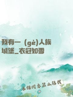 我有一個(gè)人族城堡