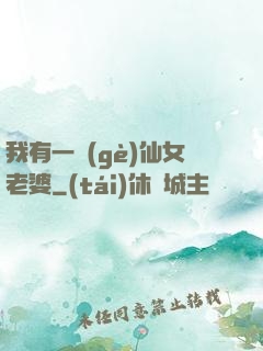 我有一個(gè)仙女老婆