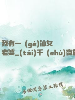 我有一個(gè)仙女老婆