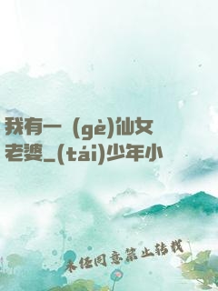 我有一個(gè)仙女老婆
