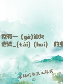 我有一個(gè)仙女老婆