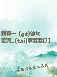我有一個(gè)仙女老婆