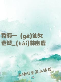 我有一個(gè)仙女老婆