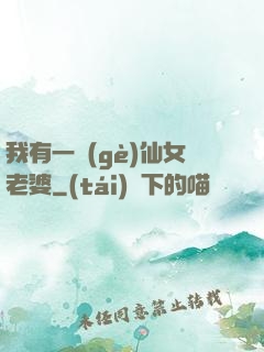 我有一個(gè)仙女老婆