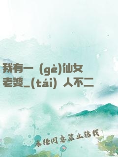 我有一個(gè)仙女老婆
