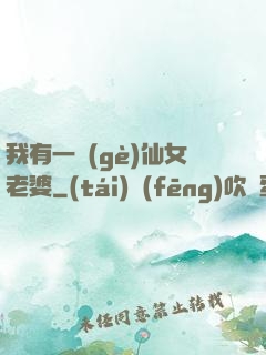 我有一個(gè)仙女老婆