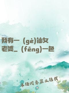 我有一個(gè)仙女老婆
