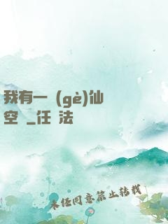 我有一個(gè)仙靈空間