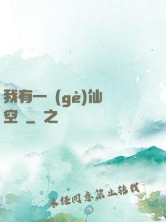 我有一個(gè)仙靈空間