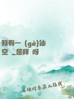 我有一個(gè)仙靈空間