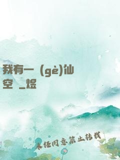 我有一個(gè)仙靈空間