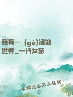 我有一個(gè)修仙世界