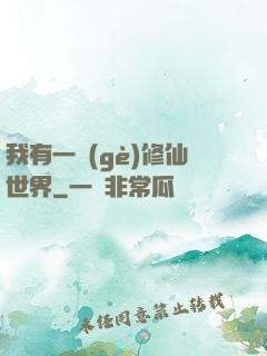 我有一個(gè)修仙世界