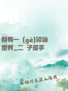 我有一個(gè)修仙世界
