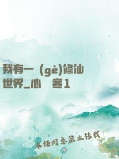 我有一個(gè)修仙世界