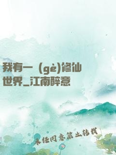 我有一個(gè)修仙世界