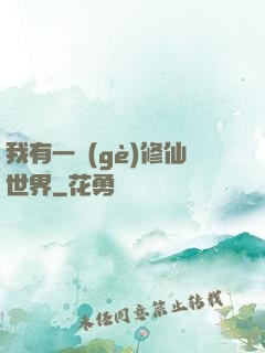 我有一個(gè)修仙世界