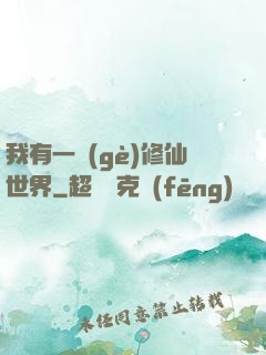 我有一個(gè)修仙世界