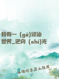 我有一個(gè)修仙世界