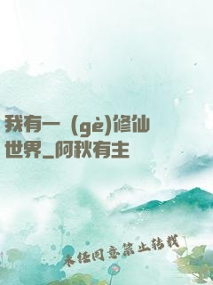 我有一個(gè)修仙世界