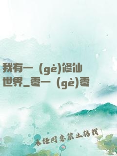 我有一個(gè)修仙世界