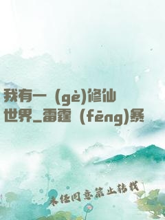 我有一個(gè)修仙世界