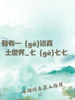 我有一個(gè)修真廢土世界
