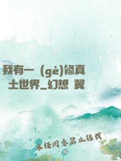 我有一個(gè)修真廢土世界