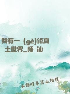 我有一個(gè)修真廢土世界