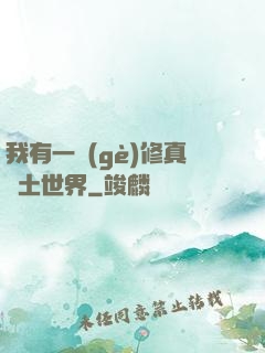 我有一個(gè)修真廢土世界