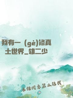 我有一個(gè)修真廢土世界