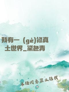 我有一個(gè)修真廢土世界