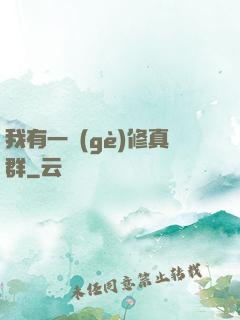 我有一個(gè)修真群