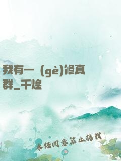我有一個(gè)修真群