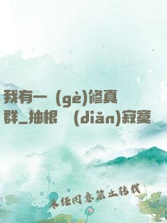 我有一個(gè)修真群
