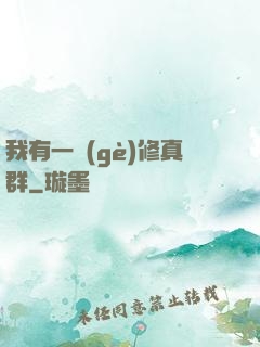 我有一個(gè)修真群