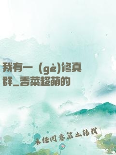 我有一個(gè)修真群