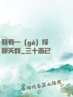 我有一個(gè)偵探聊天群