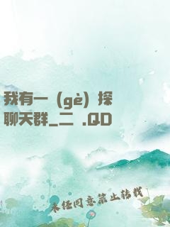 我有一個(gè)偵探聊天群