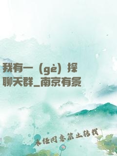 我有一個(gè)偵探聊天群