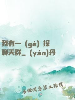 我有一個(gè)偵探聊天群