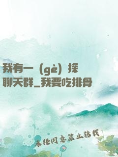 我有一個(gè)偵探聊天群