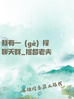 我有一個(gè)偵探聊天群