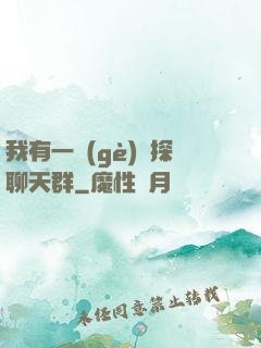 我有一個(gè)偵探聊天群