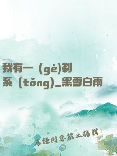 我有一個(gè)剃頭系統(tǒng)
