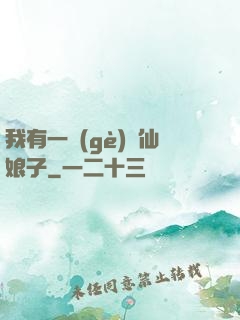 我有一個(gè)劍仙娘子