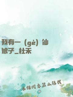 我有一個(gè)劍仙娘子