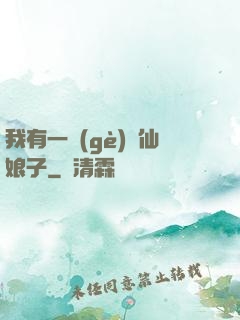 我有一個(gè)劍仙娘子