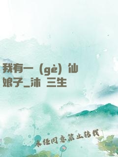 我有一個(gè)劍仙娘子