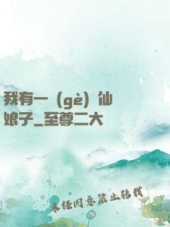 我有一個(gè)劍仙娘子